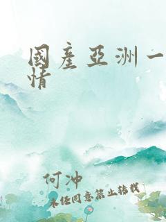 国产亚洲一级激情