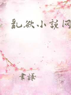 乱欲小说网