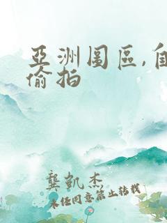 亚洲图区,自拍偷拍