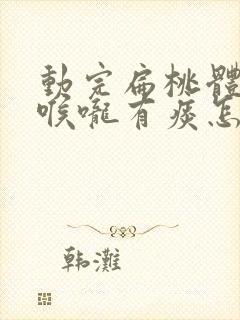 动完扁桃体手术喉咙有痰怎么办