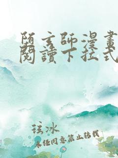 堕玄师漫画免费阅读下拉式六漫画