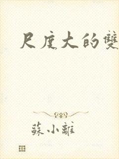 尺度大的双男主