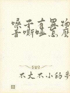 嗓子有异物感声音嘶哑怎么回事