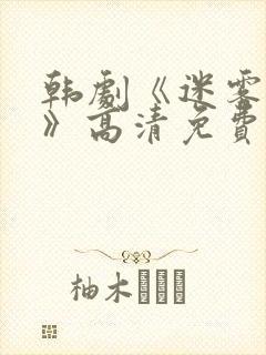 韩剧《迷雾现场》高清免费观看