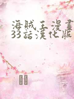 海贼王漫画1133话汉化版