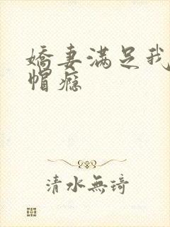 娇妻满足我的绿帽瘾