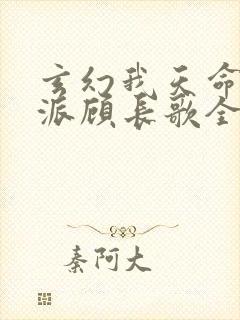 玄幻我天命大反派顾长歌全文