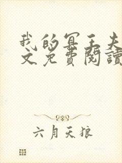 我的冥王夫君全文免费阅读