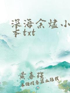 深海余烬小说全本txt