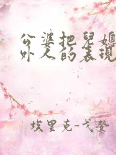 公婆把儿媳妇当外人的表现