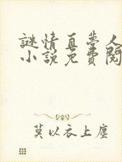 谜情直梦人原著小说免费阅读