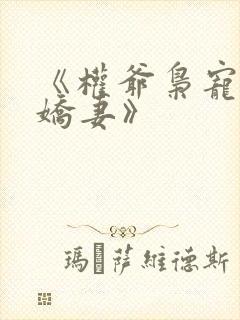 《权爷枭宠神秘娇妻》