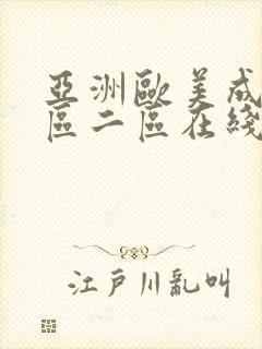 亚洲欧美成人一区二区在线电影