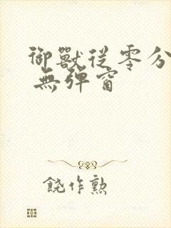 御兽从零分开始 无弹窗