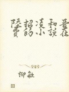 陆招凌和晋王免费的小说在线阅读