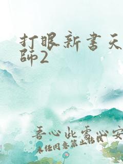 打眼新书天才相师2