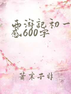 西游记初一读后感600字