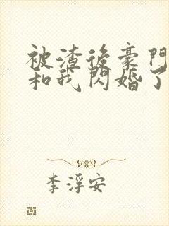 被渣后豪门大佬和我闪婚了