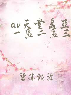 av天堂岛亚洲一区二区三区