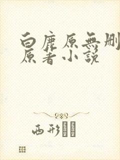 白鹿原无删减版原著小说
