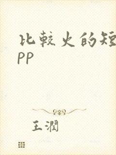 比较火的短剧app