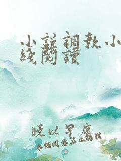 小说调教小说在线阅读 小说调教小说在线阅读