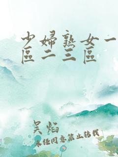 少妇熟女一区二区二三区