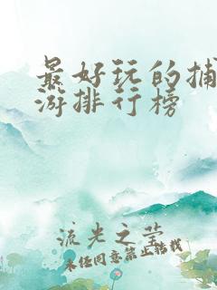 最好玩的捕鱼手游排行榜