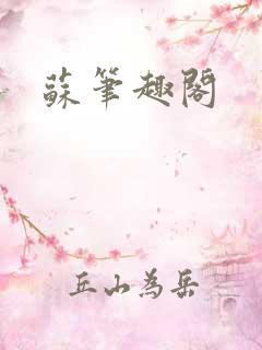 苏笔趣阁