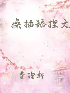 操插舔捏文