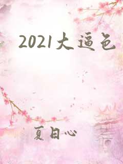 2021大逼色