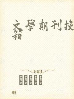 文学期刊投稿信箱