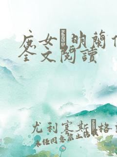 庶女·明兰传 全文阅读