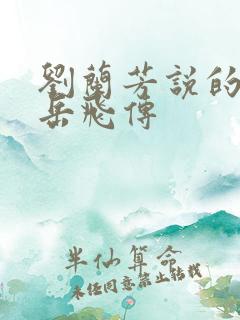 刘兰芳说的评书岳飞传
