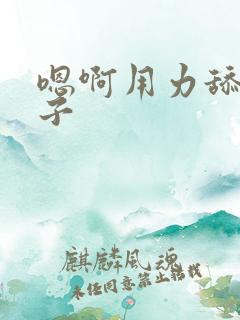 嗯啊用力舔我奶子
