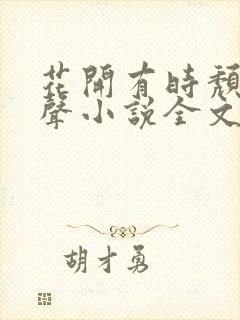 花开有时颓靡无声小说全文免费阅读