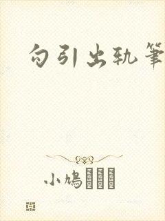 勾引出轨笔趣阁
