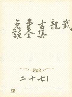 免费古龙武侠小说全集