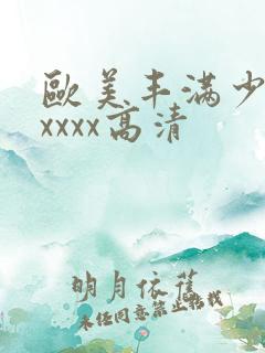 欧美丰满少妇xxxxx高清