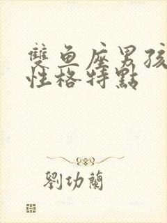 双鱼座男孩子的性格特点