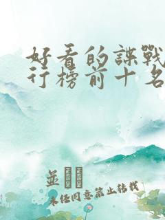 好看的谍战剧排行榜前十名