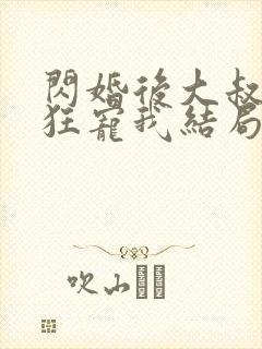 闪婚后大叔每天狂宠我结局已完结