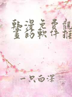 韩漫免费观看漫画的软件推荐