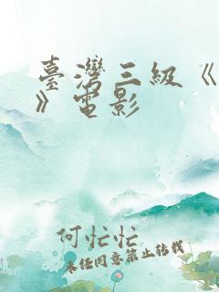 台湾三级《色诱》电影