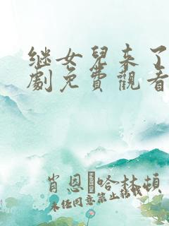继女儿来了家韩剧免费观看