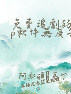 免费追剧的app软件无广告推荐
