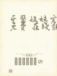牙医姐妹完整版免费 在线观看赤坂丽