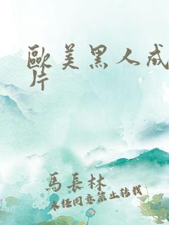 欧美黑人成人大片