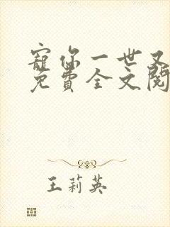 宠你一世又何妨免费全文阅读