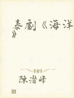 泰剧《海洋之恋》
